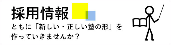 開智塾求人情報