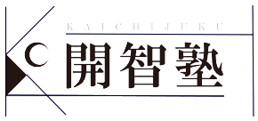 開智塾