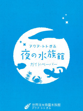 アクア･トトに行くよ！